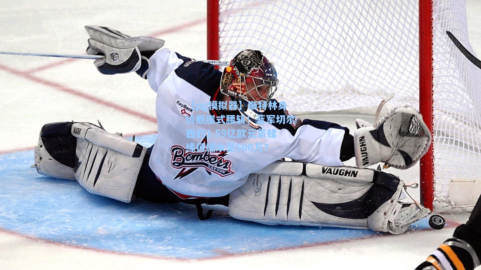 【pg模拟器】斯特林身价断崖式腰斩！蓝军切尔西的1.59亿欧元豪赌缘何缩水至500万？