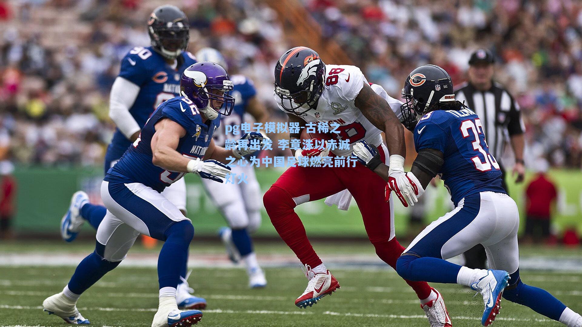 pg电子模拟器-古稀之龄再出发 李章洙以赤诚之心为中国足球燃亮前行灯火