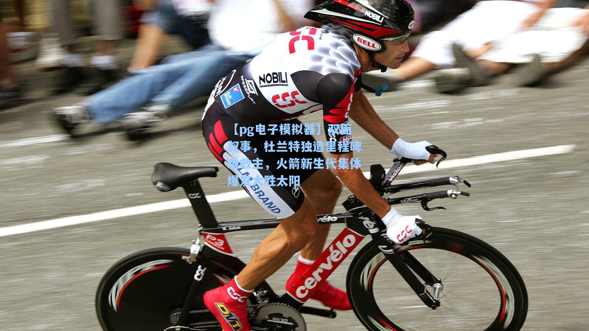 【pg电子模拟器】双面叙事，杜兰特独造里程碑难救主，火箭新生代集体爆发大胜太阳