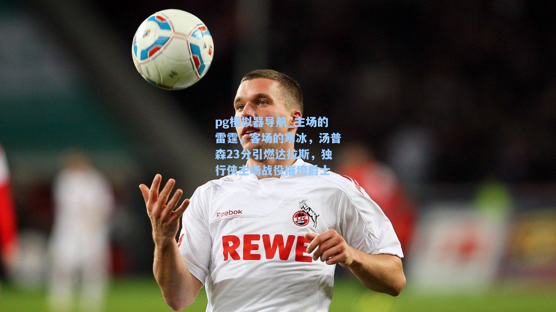 pg模拟器导航_主场的雷霆，客场的寒冰，汤普森23分引燃达拉斯，独行侠主场战役摧垮爵士