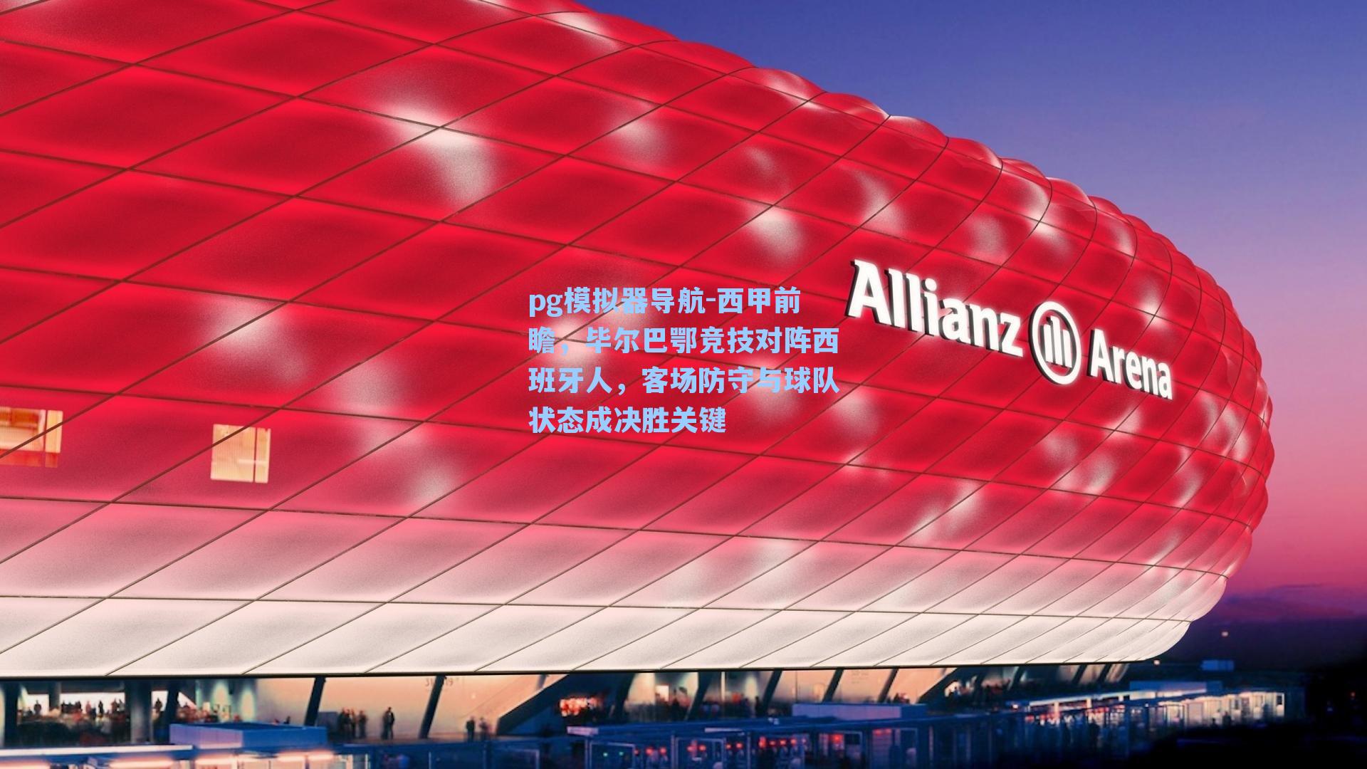 pg模拟器导航-西甲前瞻，毕尔巴鄂竞技对阵西班牙人，客场防守与球队状态成决胜关键