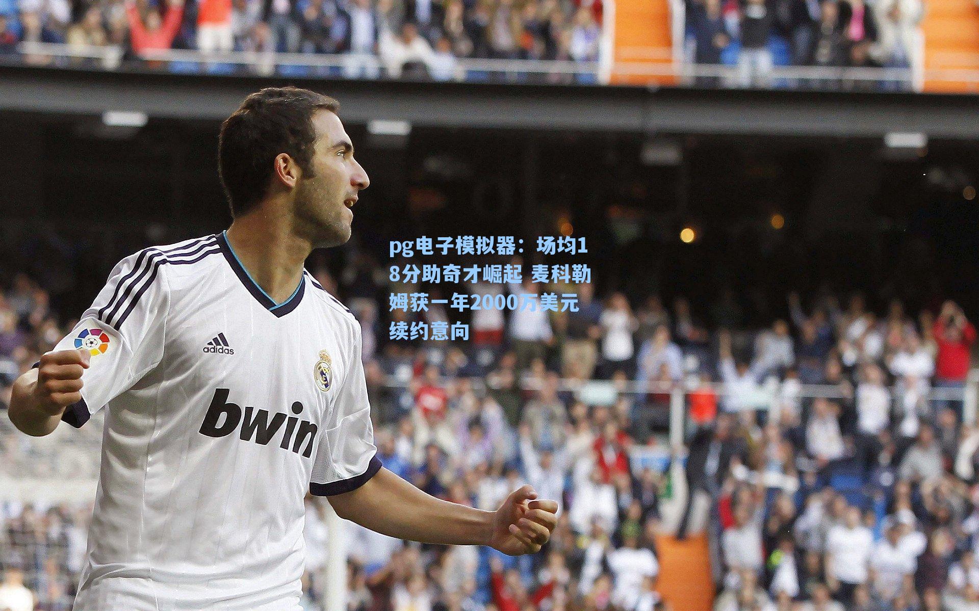 pg电子模拟器：场均18分助奇才崛起 麦科勒姆获一年2000万美元续约意向