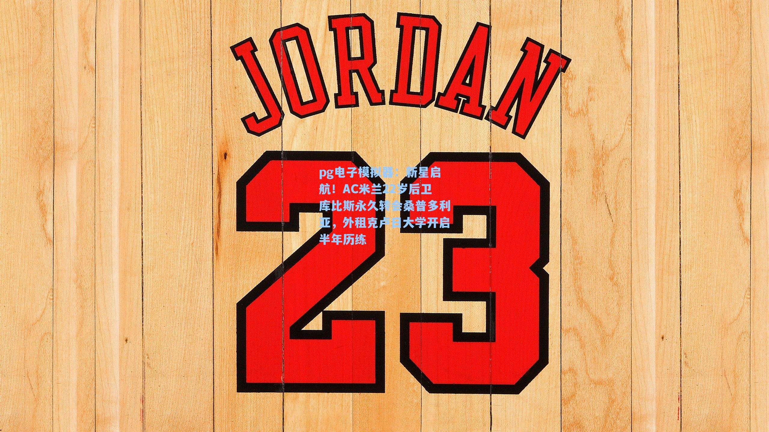 pg电子模拟器：新星启航！AC米兰22岁后卫库比斯永久转会桑普多利亚，外租克卢日大学开启半年历练