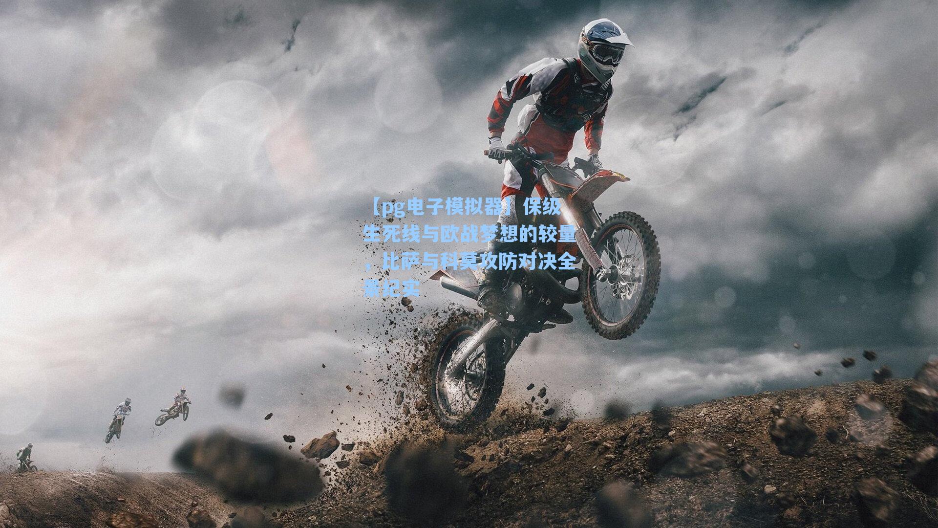 【pg电子模拟器】保级生死线与欧战梦想的较量，比萨与科莫攻防对决全景纪实