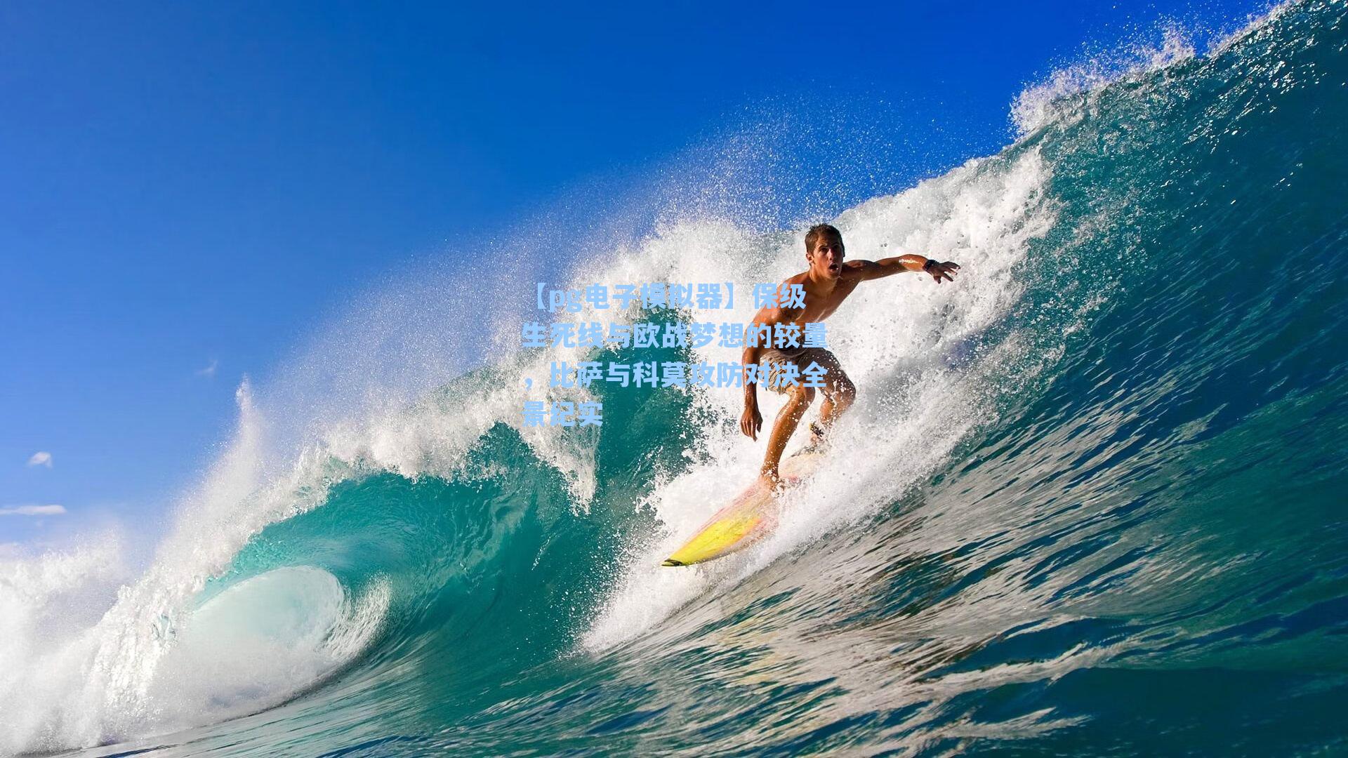 保级生死线与欧战梦想的较量,比萨与科莫攻防对决全景纪实