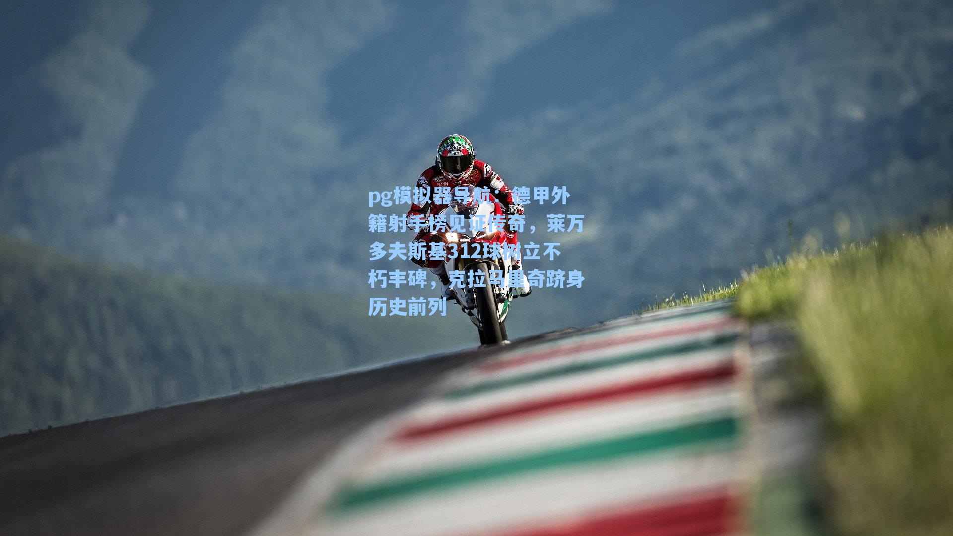 pg模拟器导航：德甲外籍射手榜见证传奇，莱万多夫斯基312球树立不朽丰碑，克拉马里奇跻身历史前列