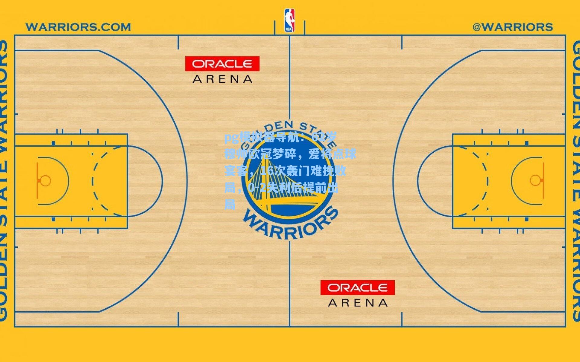 62岁穆帅欧冠梦碎,爱将点球宴客,16次轰门难挽败局,0-2失利后提前出局