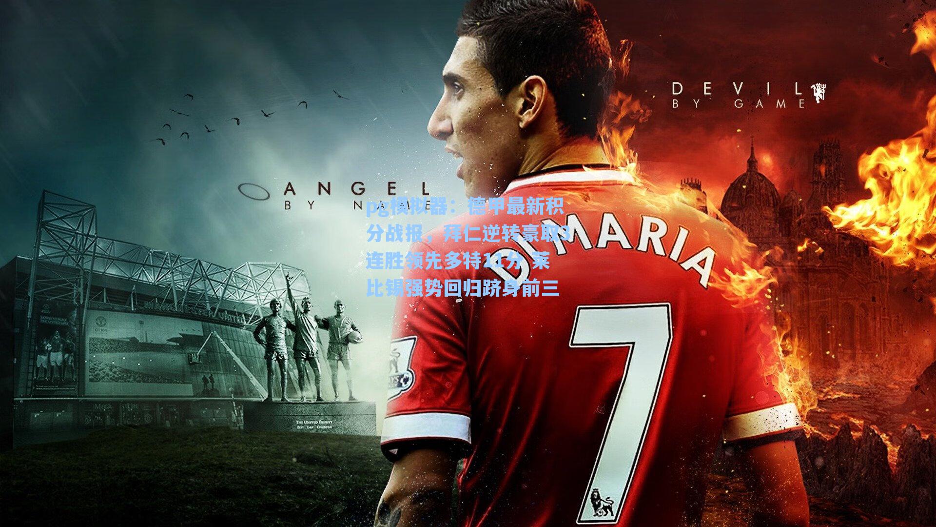 pg模拟器：德甲最新积分战报，拜仁逆转豪取3连胜领先多特11分 莱比锡强势回归跻身前三