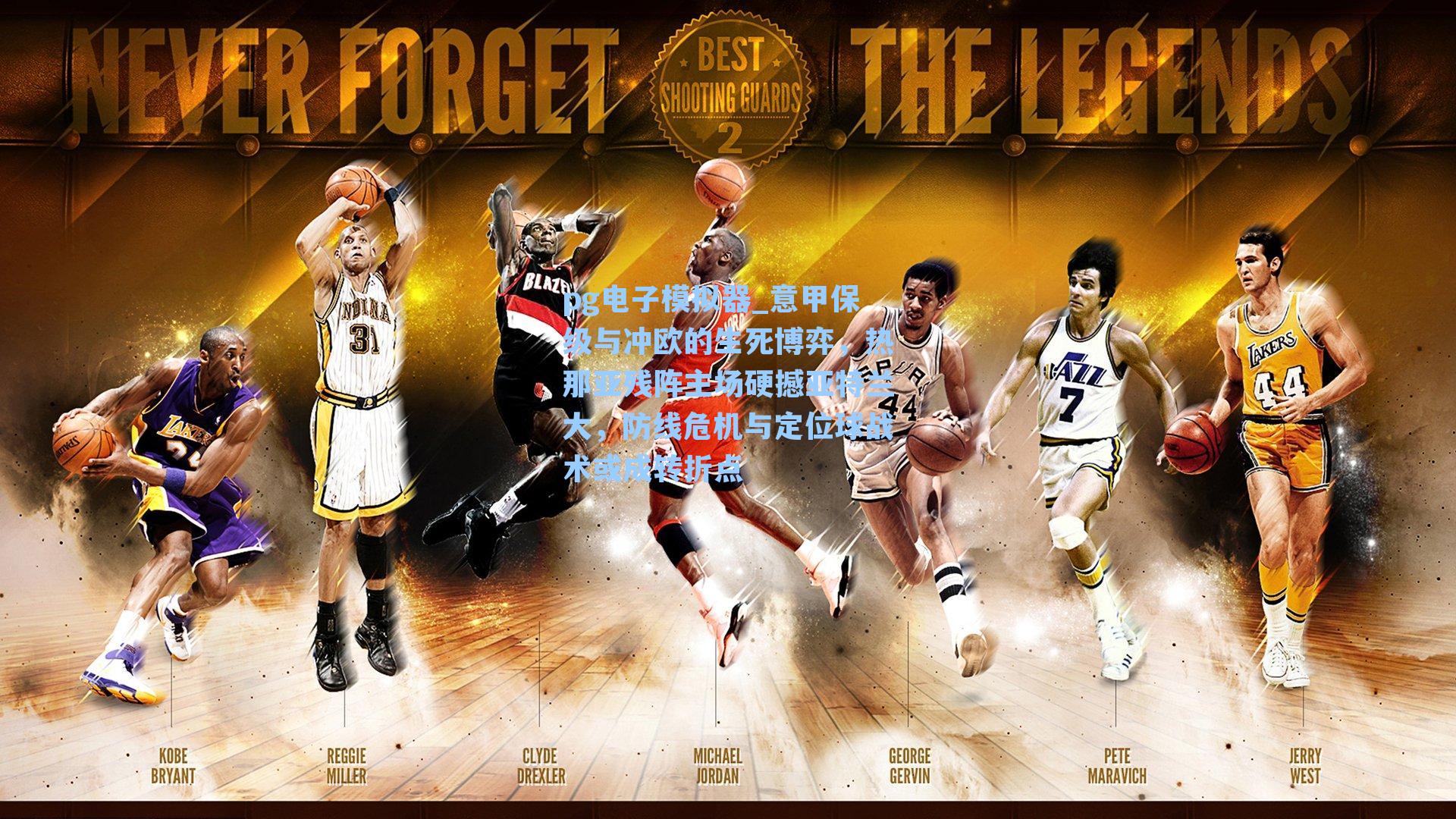 pg电子模拟器_意甲保级与冲欧的生死博弈，热那亚残阵主场硬撼亚特兰大，防线危机与定位球战术或成转折点