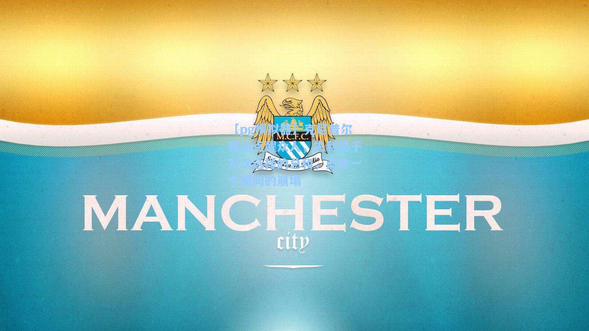 克尼普尔赛后点醒众人,失利是千万次选择的总和,而非一个瞬间的崩塌