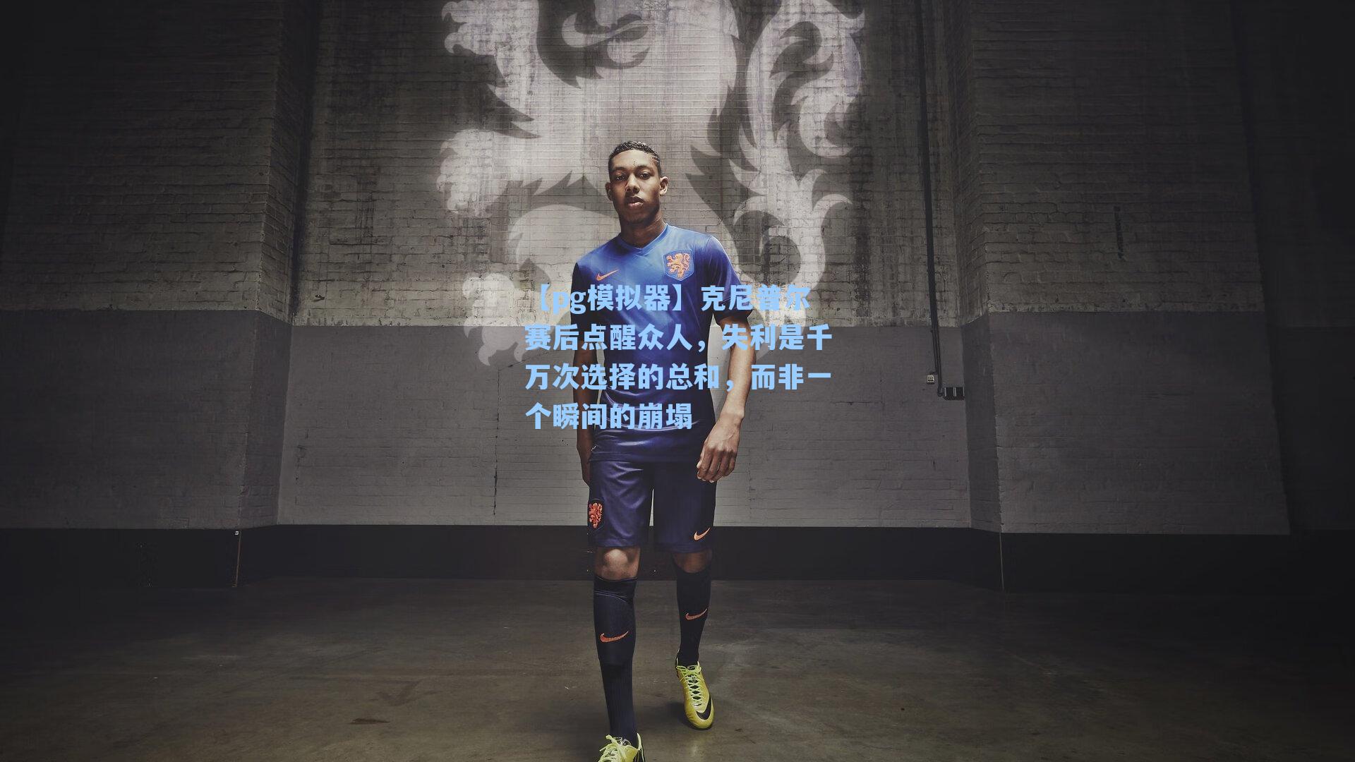 克尼普尔赛后点醒众人,失利是千万次选择的总和,而非一个瞬间的崩塌