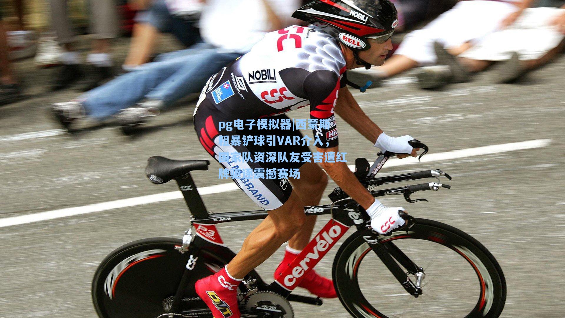 西蒙斯粗暴铲球引VAR介入,国家队资深队友受害遭红牌驱逐震撼赛场