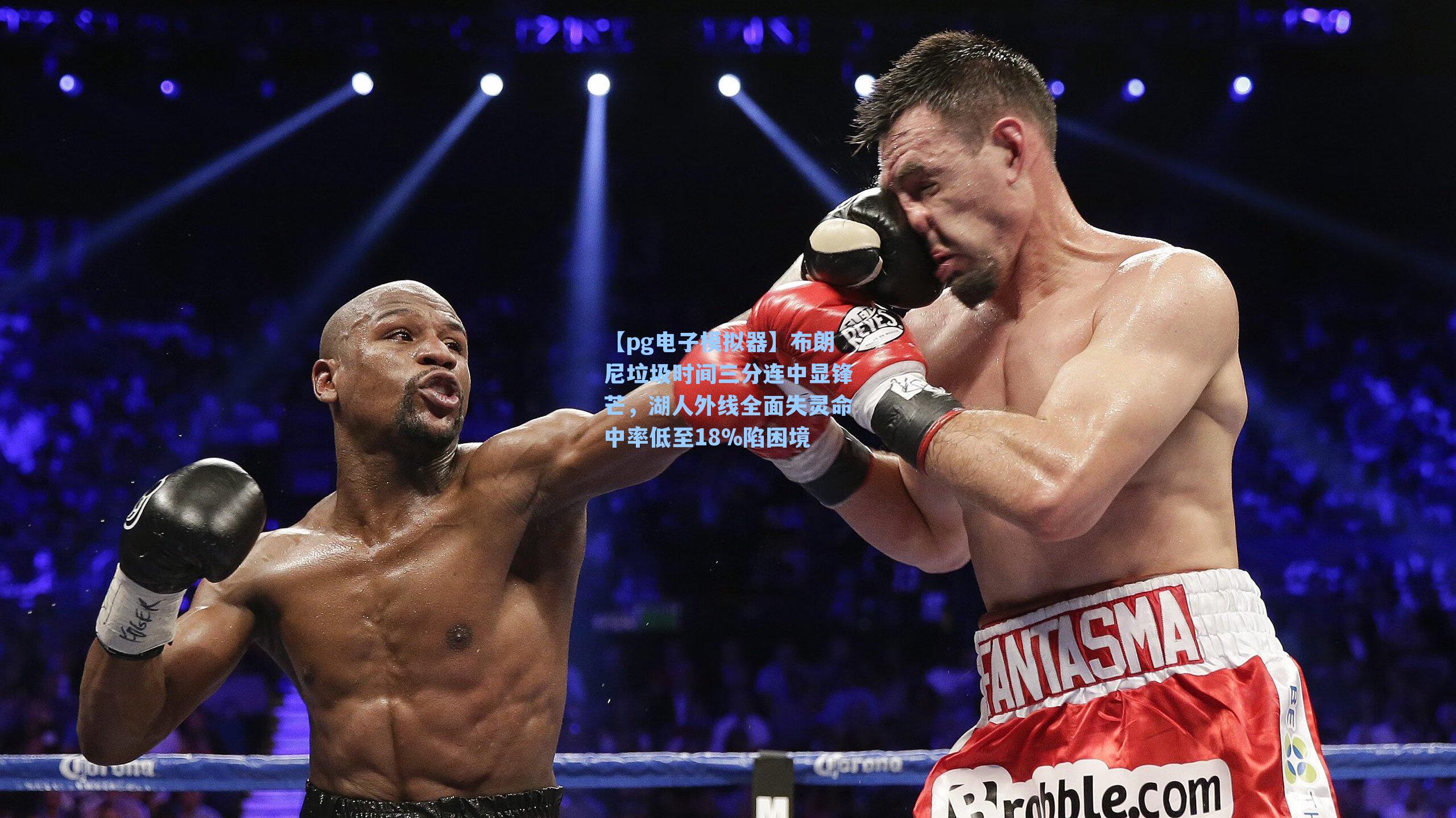 布朗尼垃圾时间三分连中显锋芒,湖人外线全面失灵命中率低至18%陷困境