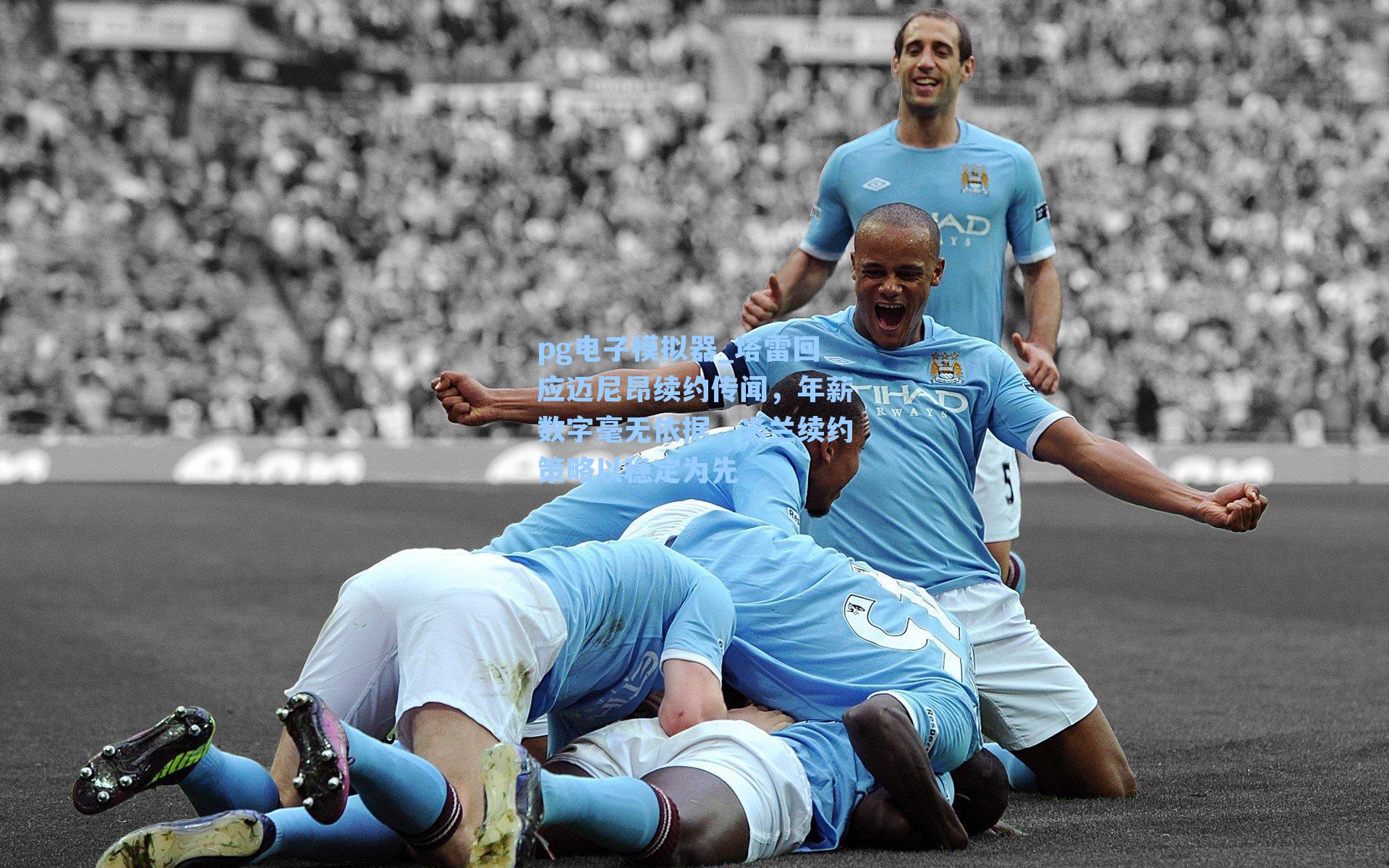 塔雷回应迈尼昂续约传闻,年薪数字毫无依据,米兰续约策略以稳定为先