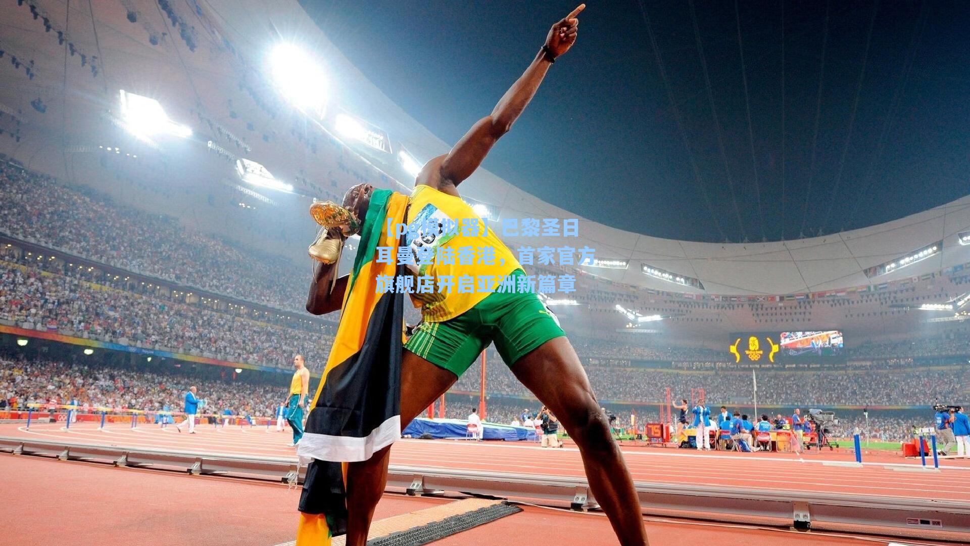 巴黎圣日耳曼登陆香港,首家官方旗舰店开启亚洲新篇章