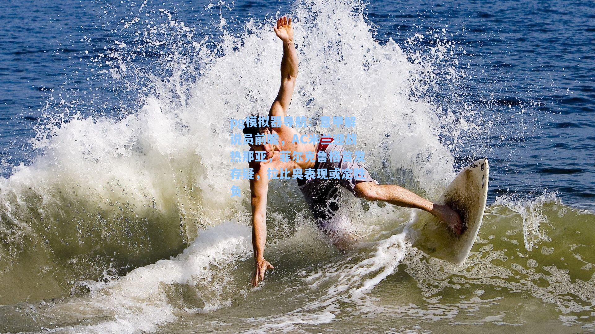 pg模拟器导航：意甲解说员前瞻，AC米兰迎战热那亚，菲尔克鲁格首发存疑，拉比奥表现或定胜负