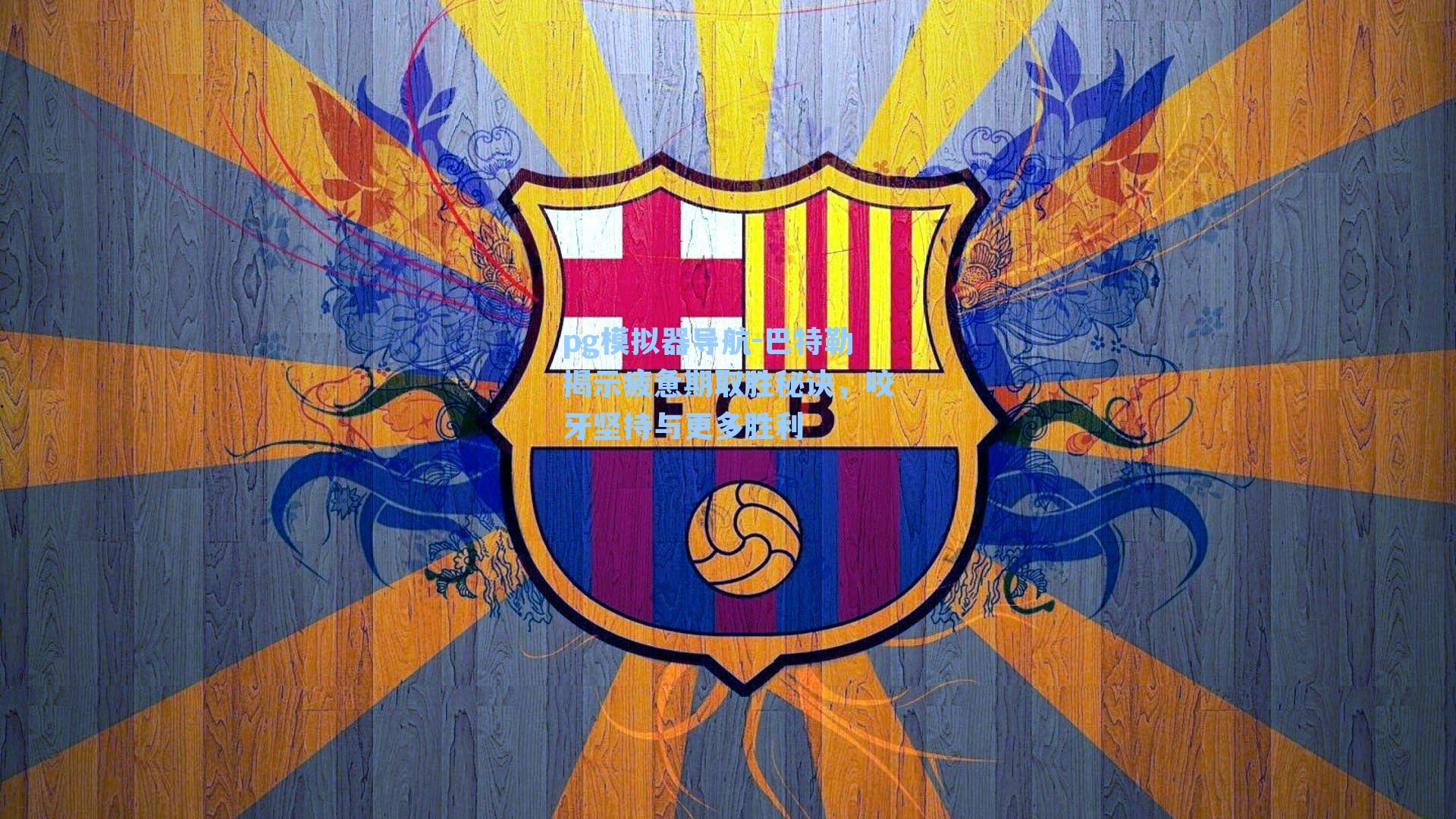 pg模拟器导航-巴特勒揭示疲惫期取胜秘诀，咬牙坚持与更多胜利