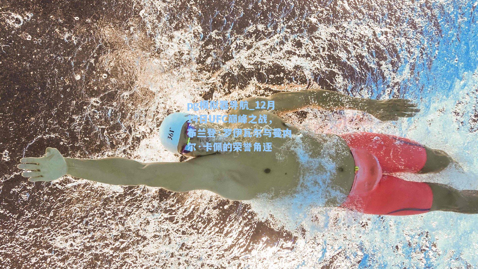 12月14日UFC巅峰之战，布兰登·罗伊瓦尔与曼内尔·卡佩的荣誉角逐