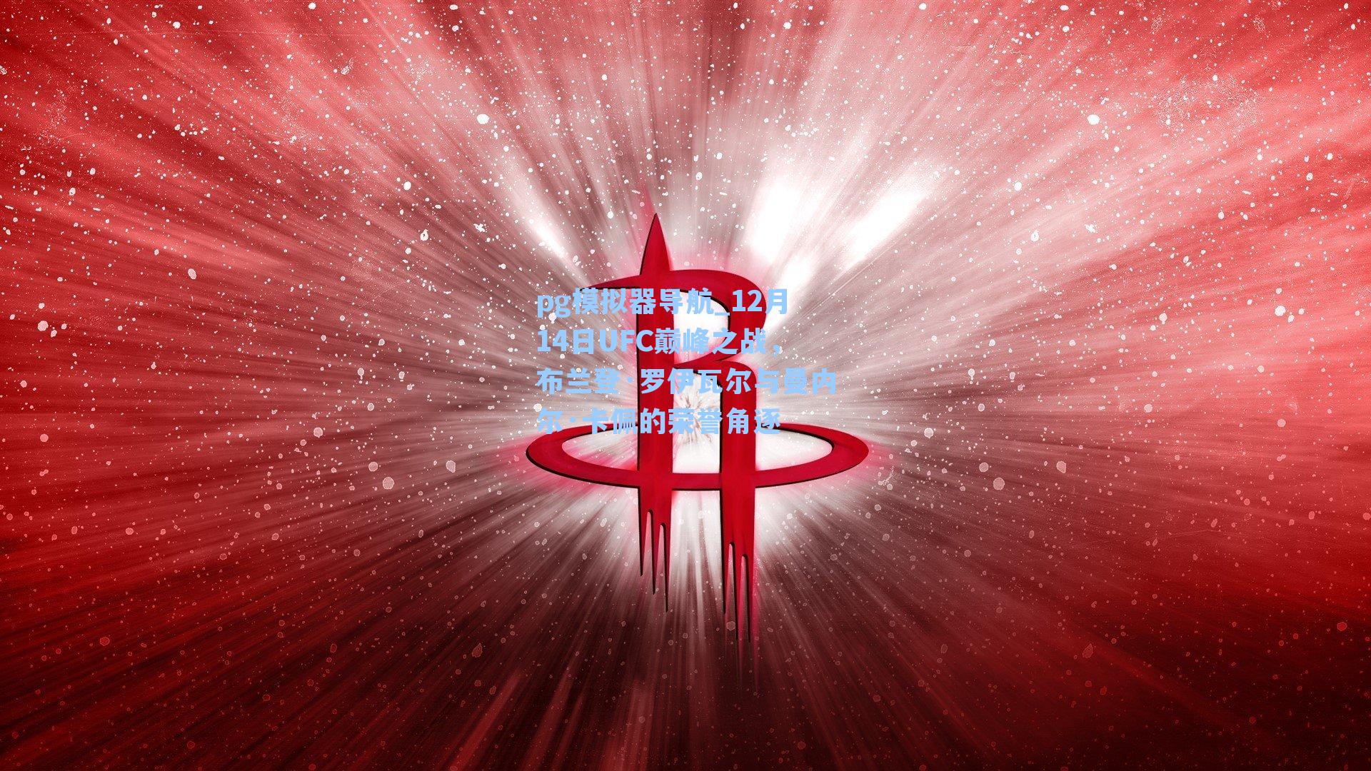 12月14日UFC巅峰之战，布兰登·罗伊瓦尔与曼内尔·卡佩的荣誉角逐