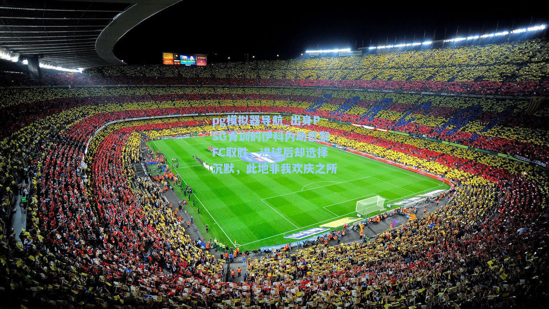 出身PSG青训的伊科内助巴黎FC取胜，进球后却选择沉默，此地非我欢庆之所