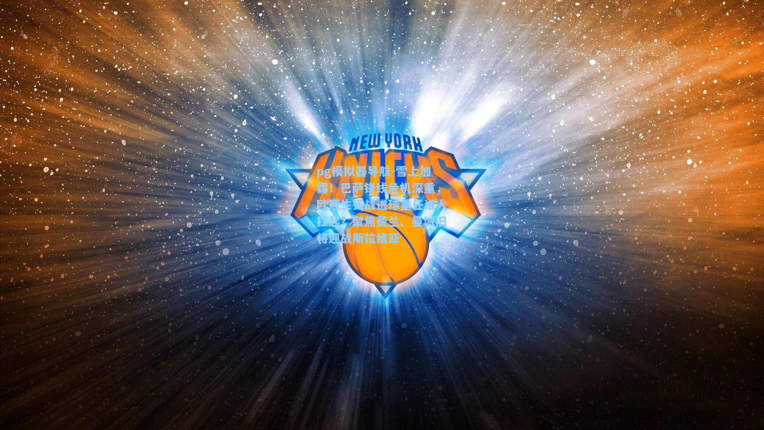 雪上加霜!巴萨锋线危机深重,欧冠生死战进球重任谁人扛起?聚焦费兰、曼城旧将迎战斯拉维亚