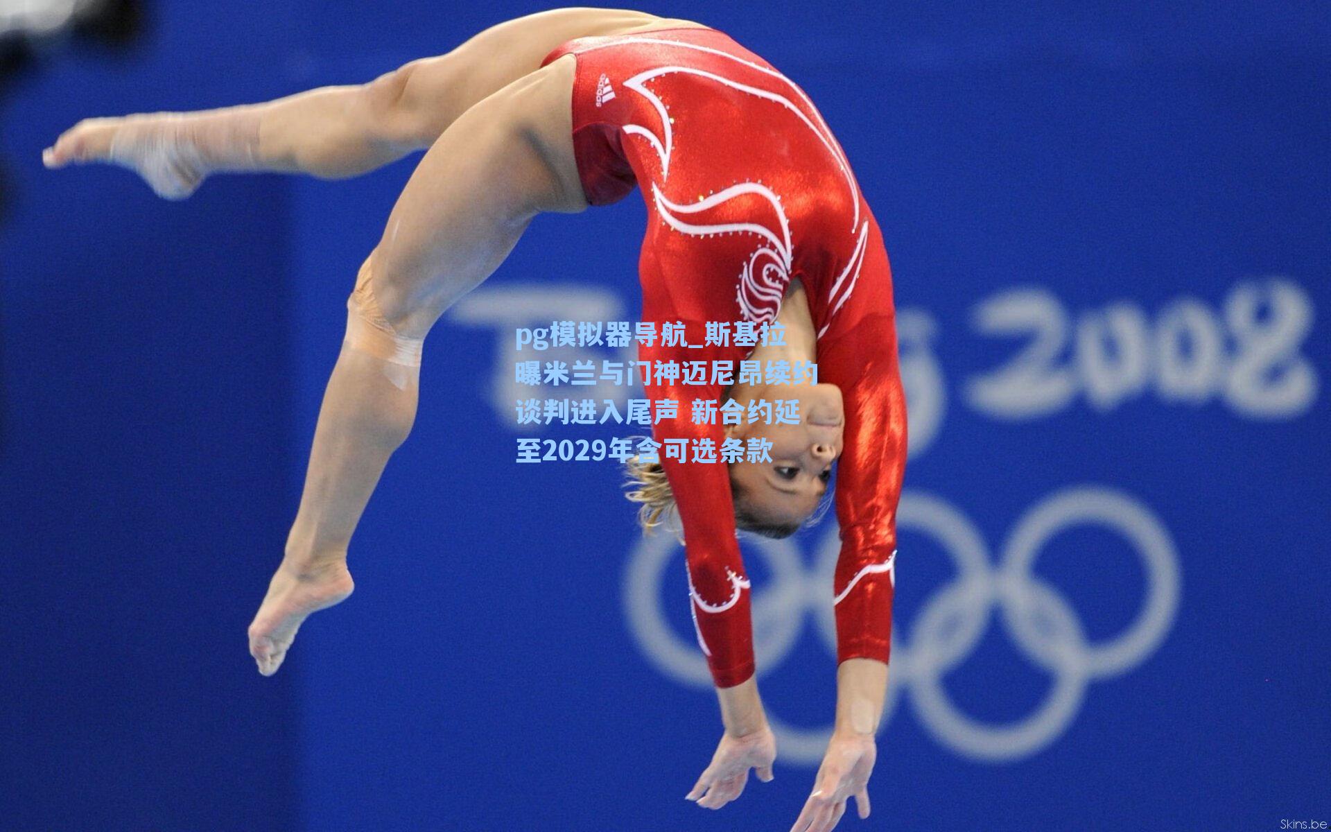 斯基拉曝米兰与门神迈尼昂续约谈判进入尾声 新合约延至2029年含可选条款