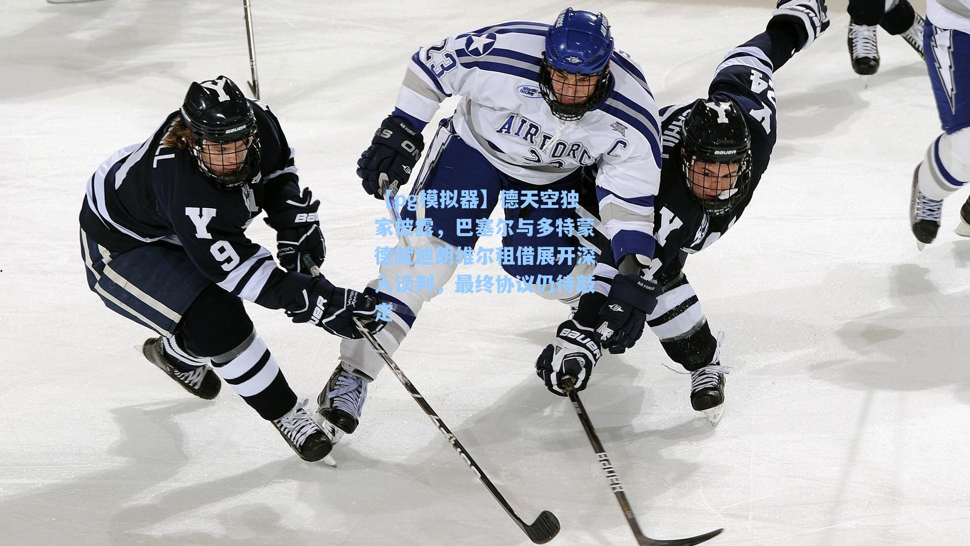 德天空独家披露，巴塞尔与多特蒙德就迪朗维尔租借展开深入谈判，最终协议仍待敲定