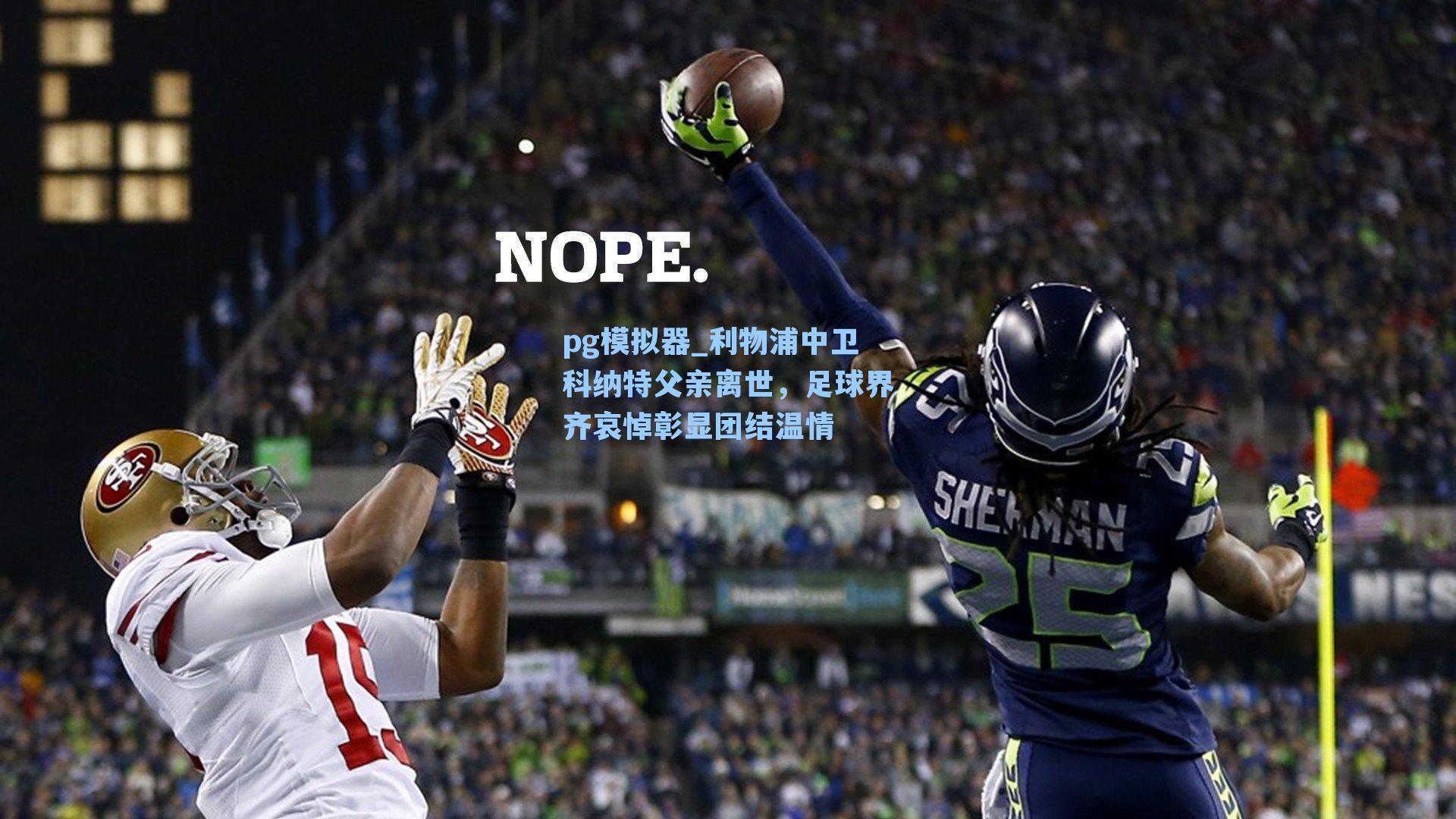 利物浦中卫科纳特父亲离世,足球界齐哀悼彰显团结温情