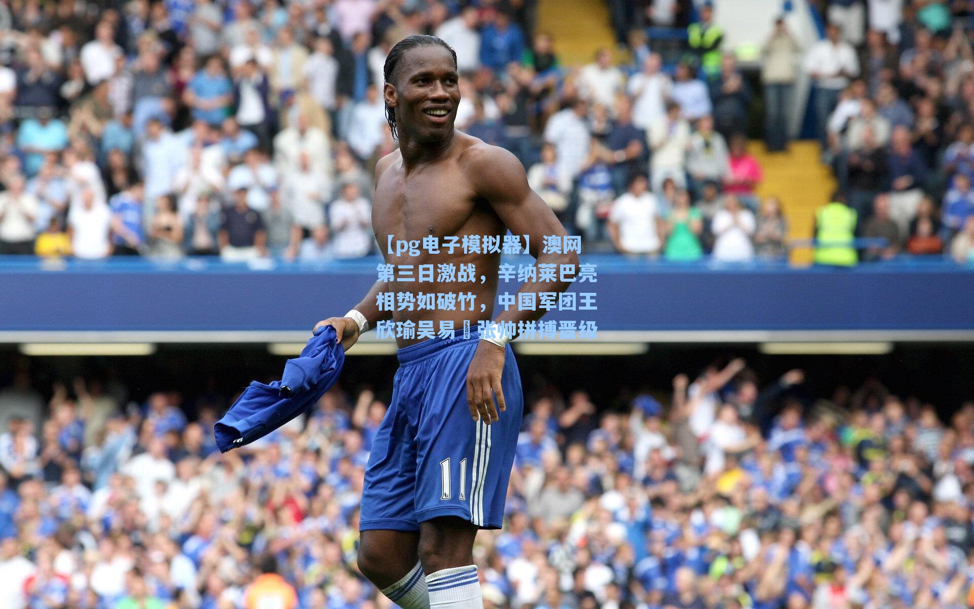 【pg电子模拟器】澳网第三日激战，辛纳莱巴亮相势如破竹，中国军团王欣瑜吴易昺张帅拼搏晋级