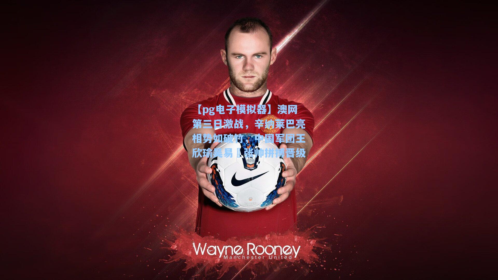 澳网第三日激战，辛纳莱巴亮相势如破竹，中国军团王欣瑜吴易昺张帅拼搏晋级