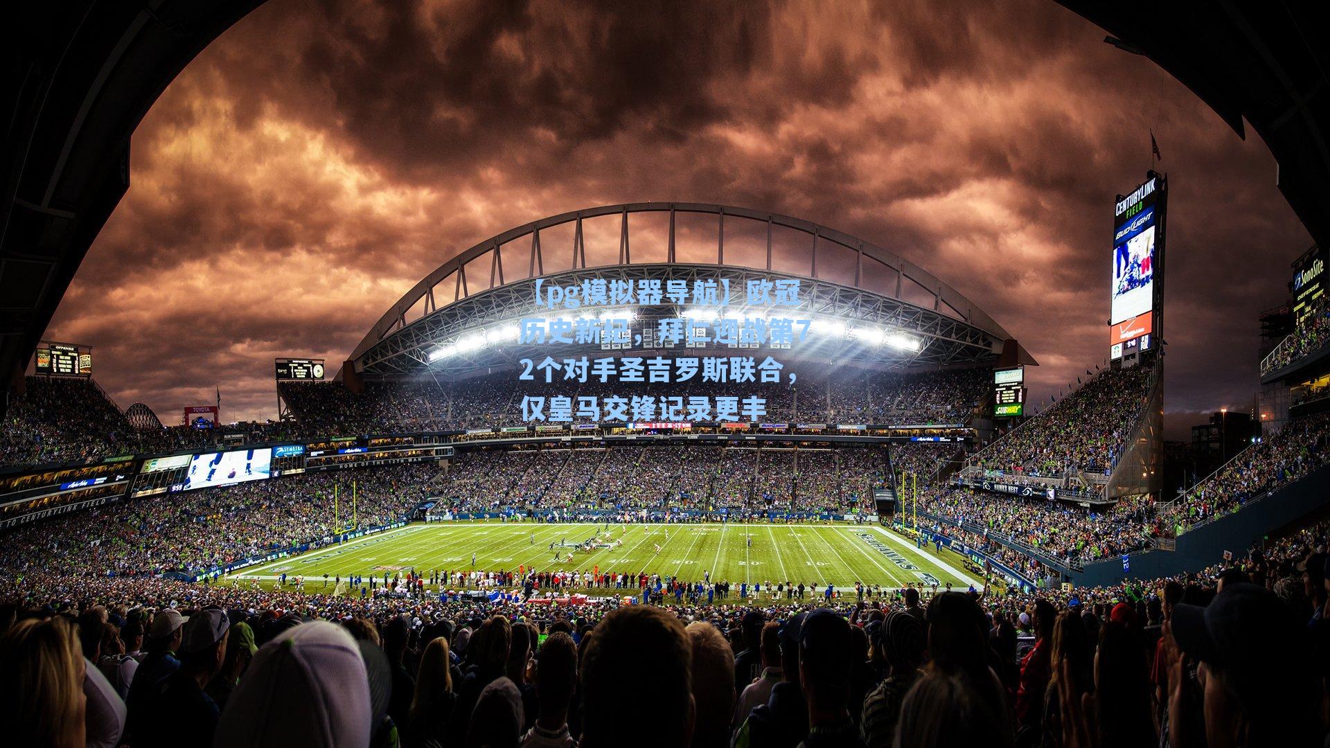 欧冠历史新纪，拜仁迎战第72个对手圣吉罗斯联合，仅皇马交锋记录更丰