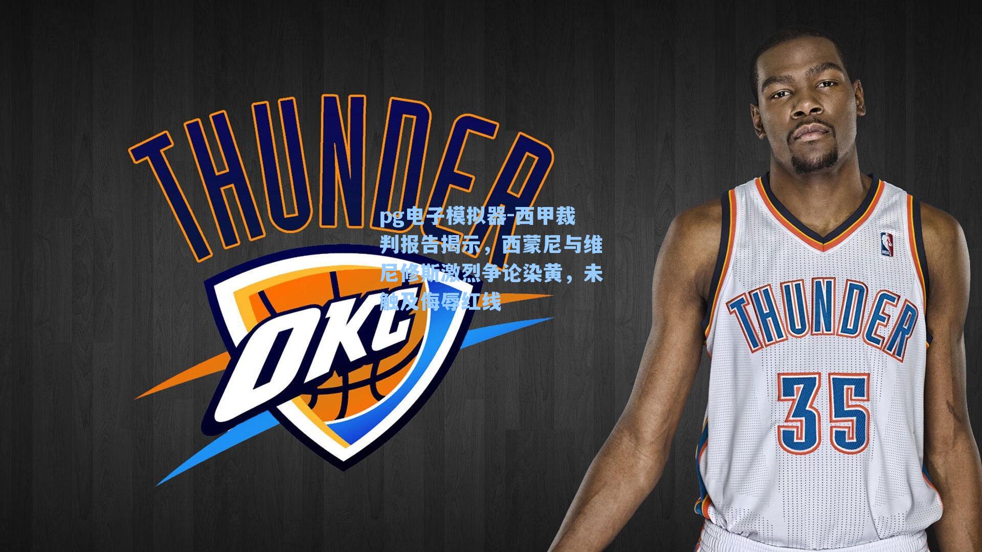 西甲裁判报告揭示,西蒙尼与维尼修斯激烈争论染黄,未触及侮辱红线