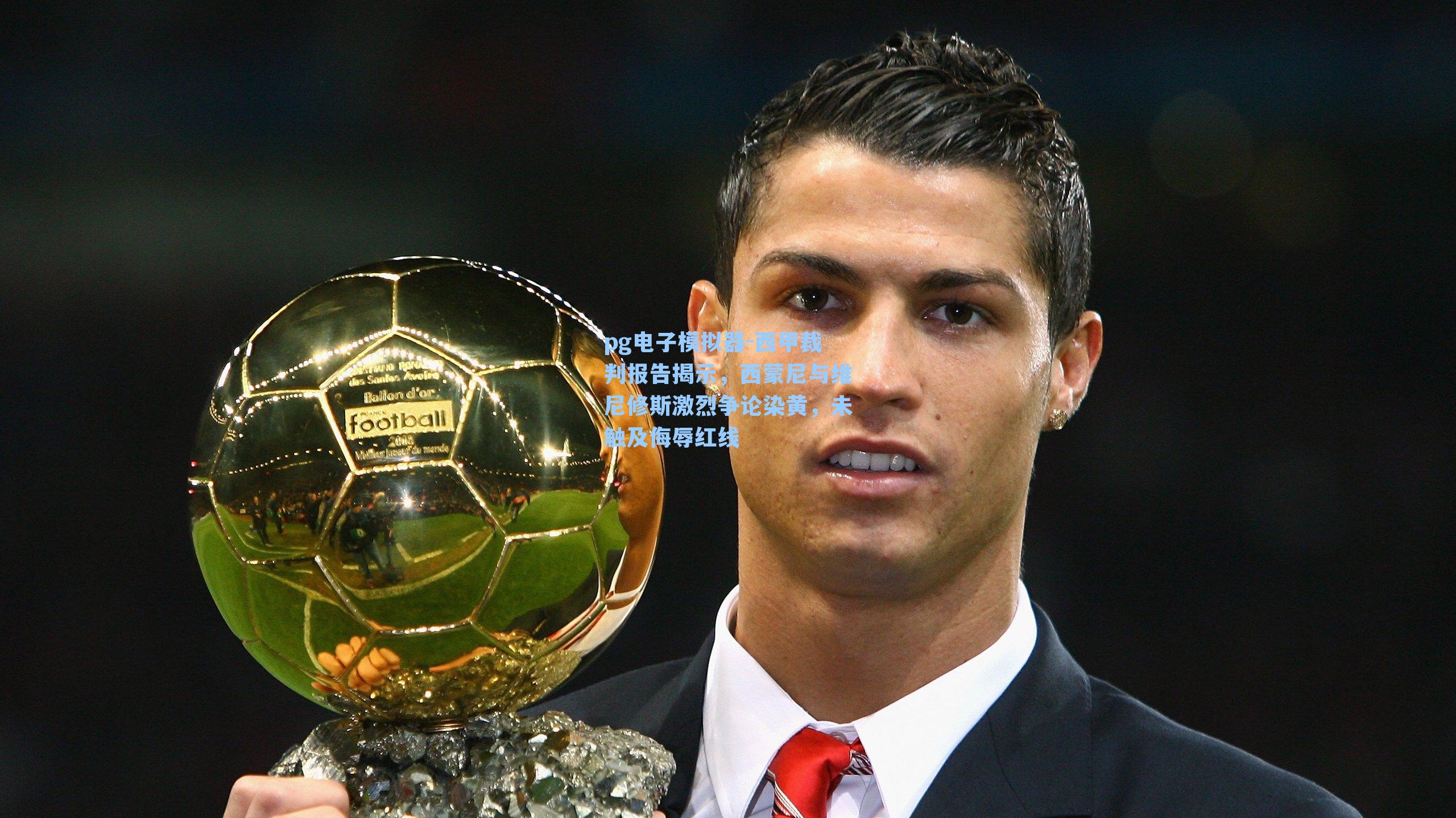 西甲裁判报告揭示,西蒙尼与维尼修斯激烈争论染黄,未触及侮辱红线