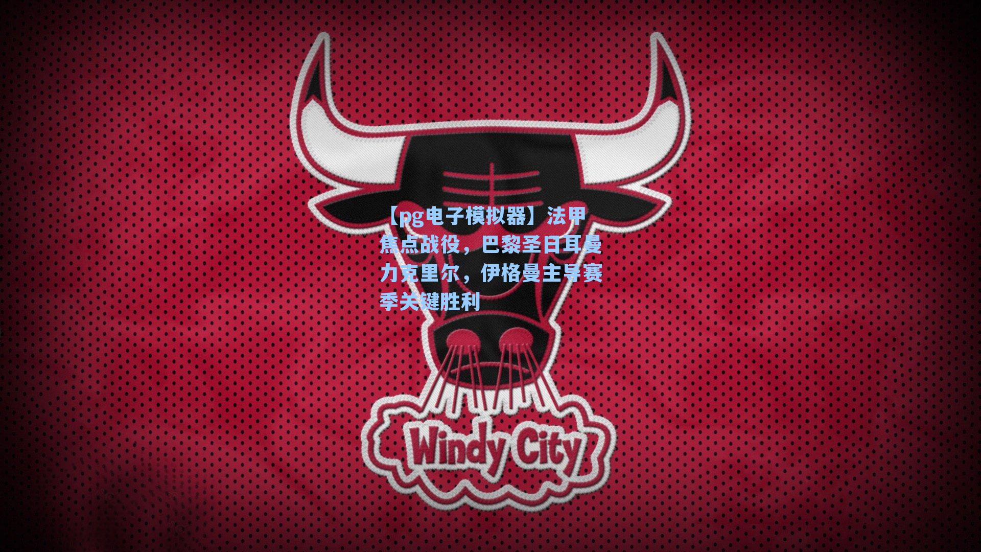 法甲焦点战役,巴黎圣日耳曼力克里尔,伊格曼主导赛季关键胜利