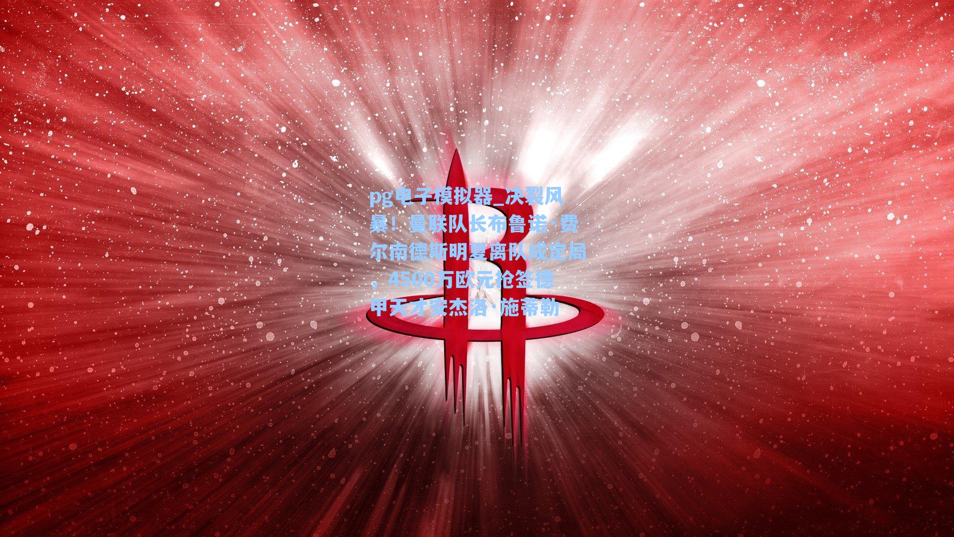 决裂风暴！曼联队长布鲁诺·费尔南德斯明夏离队成定局，4500万欧元抢签德甲天才安杰洛·施蒂勒