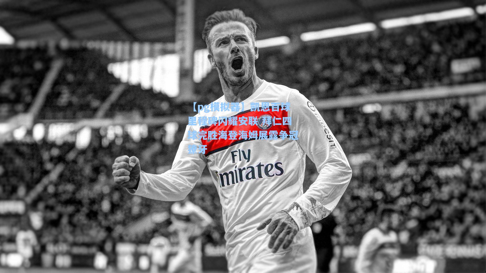 凯恩百球里程碑闪耀安联 拜仁四球完胜海登海姆展露争冠獠牙