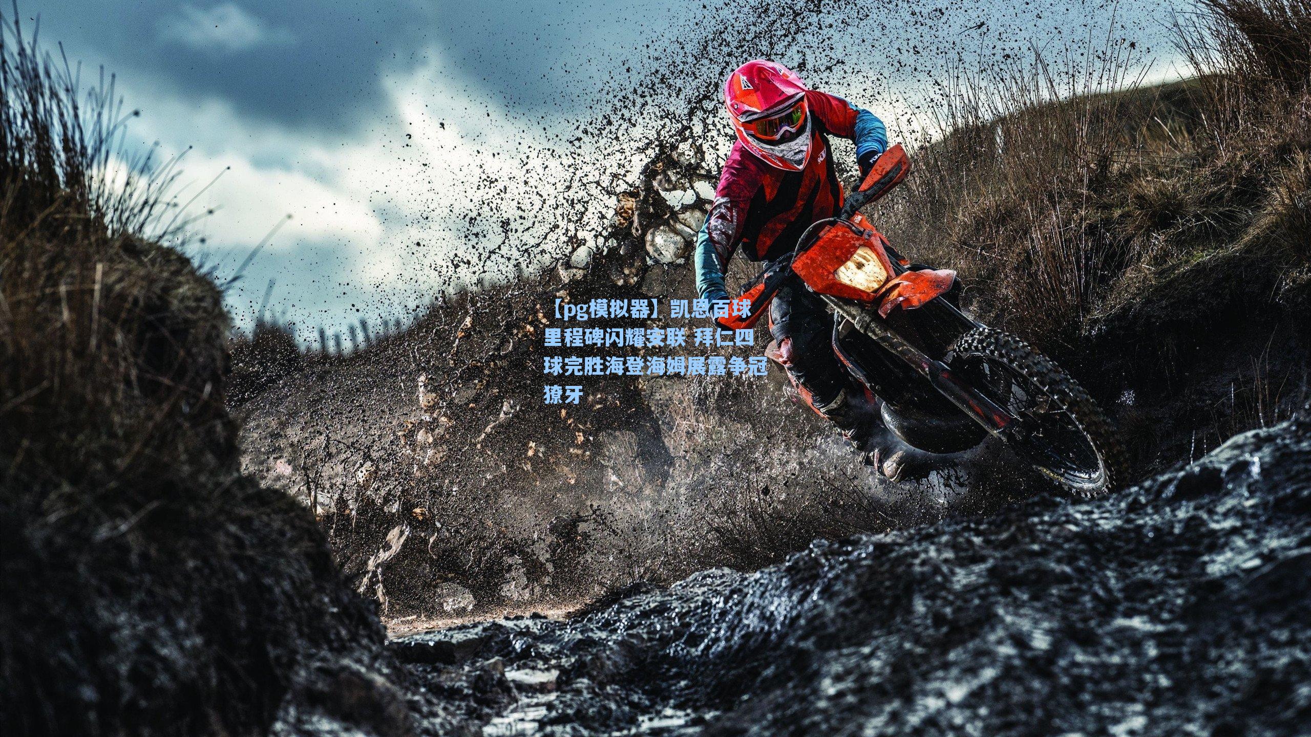 凯恩百球里程碑闪耀安联 拜仁四球完胜海登海姆展露争冠獠牙