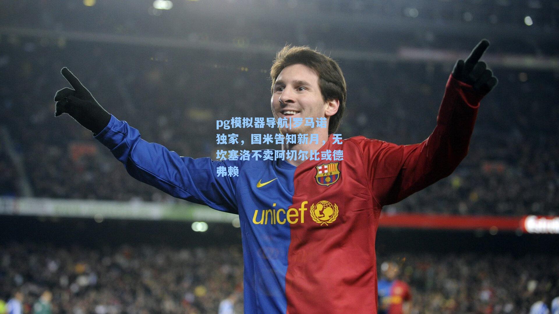 pg模拟器导航|罗马诺独家，国米告知新月，无坎塞洛不卖阿切尔比或德弗赖