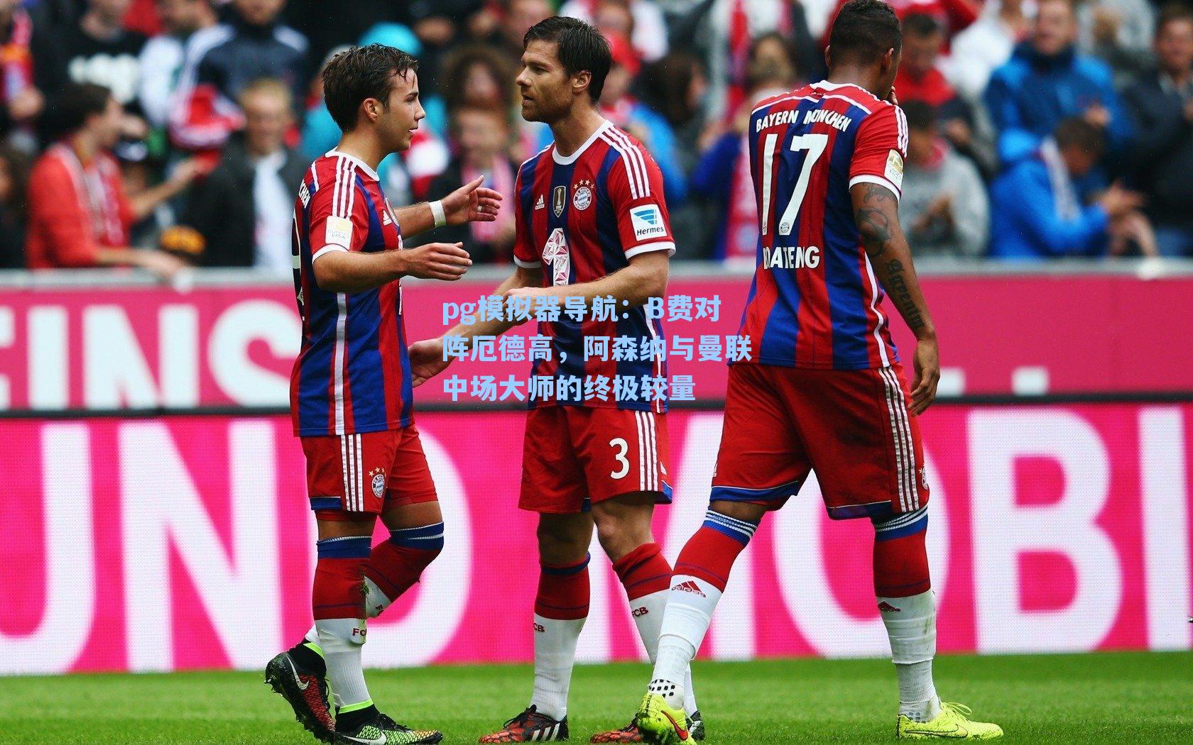 B费对阵厄德高，阿森纳与曼联中场大师的终极较量