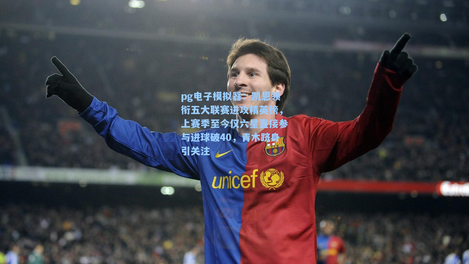 凯恩领衔五大联赛进攻精英榜，上赛季至今仅六星直接参与进球破40，青木跻身引关注