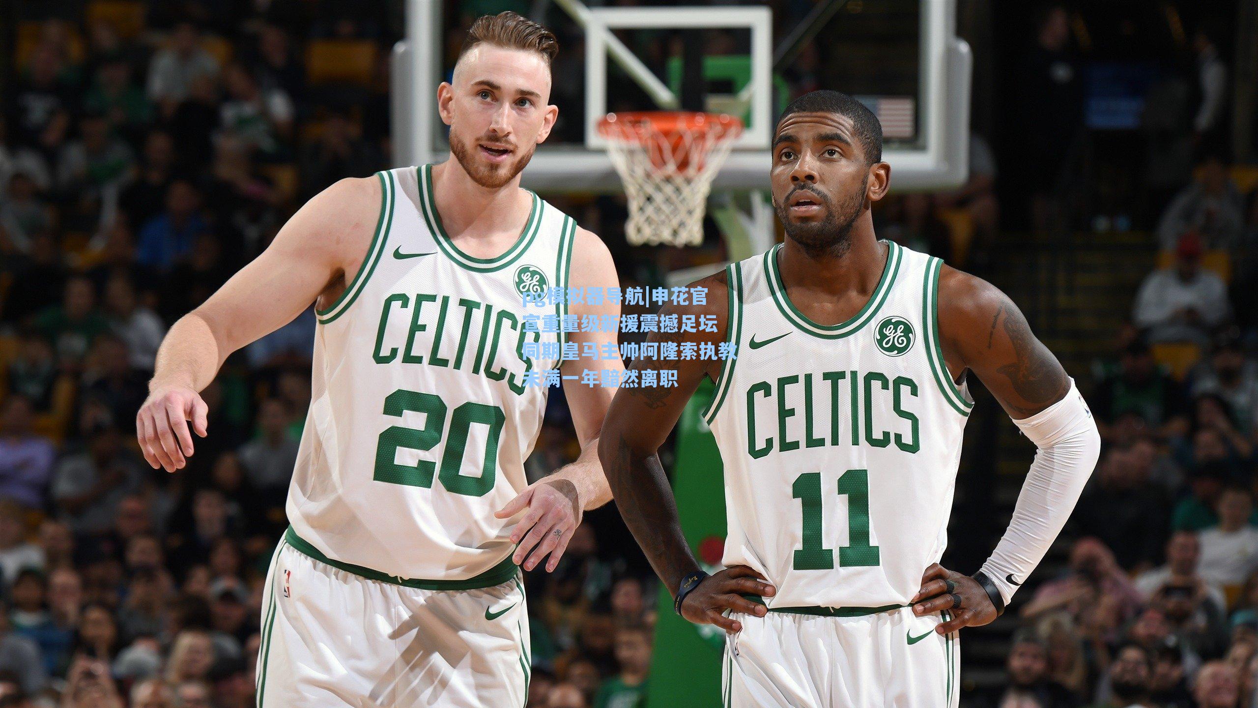 申花官宣重量级新援震撼足坛 同期皇马主帅阿隆索执教未满一年黯然离职