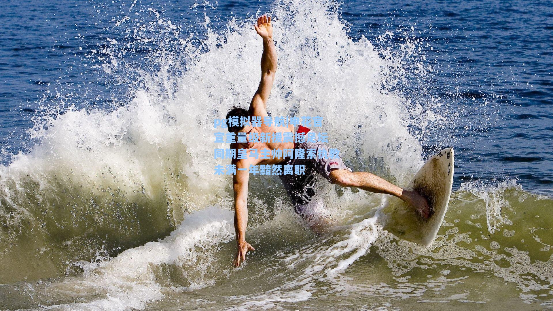 申花官宣重量级新援震撼足坛 同期皇马主帅阿隆索执教未满一年黯然离职