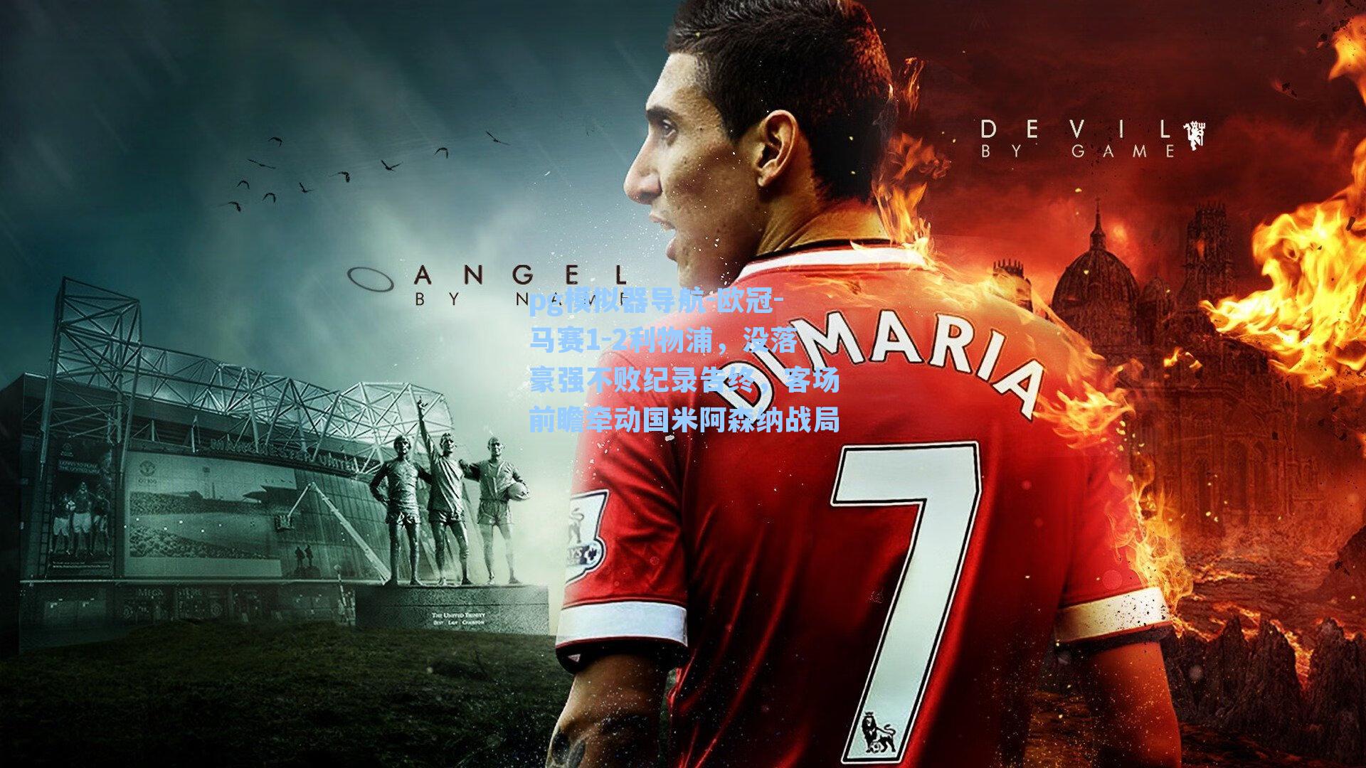 pg模拟器导航-欧冠-马赛1-2利物浦，没落豪强不败纪录告终，客场前瞻牵动国米阿森纳战局