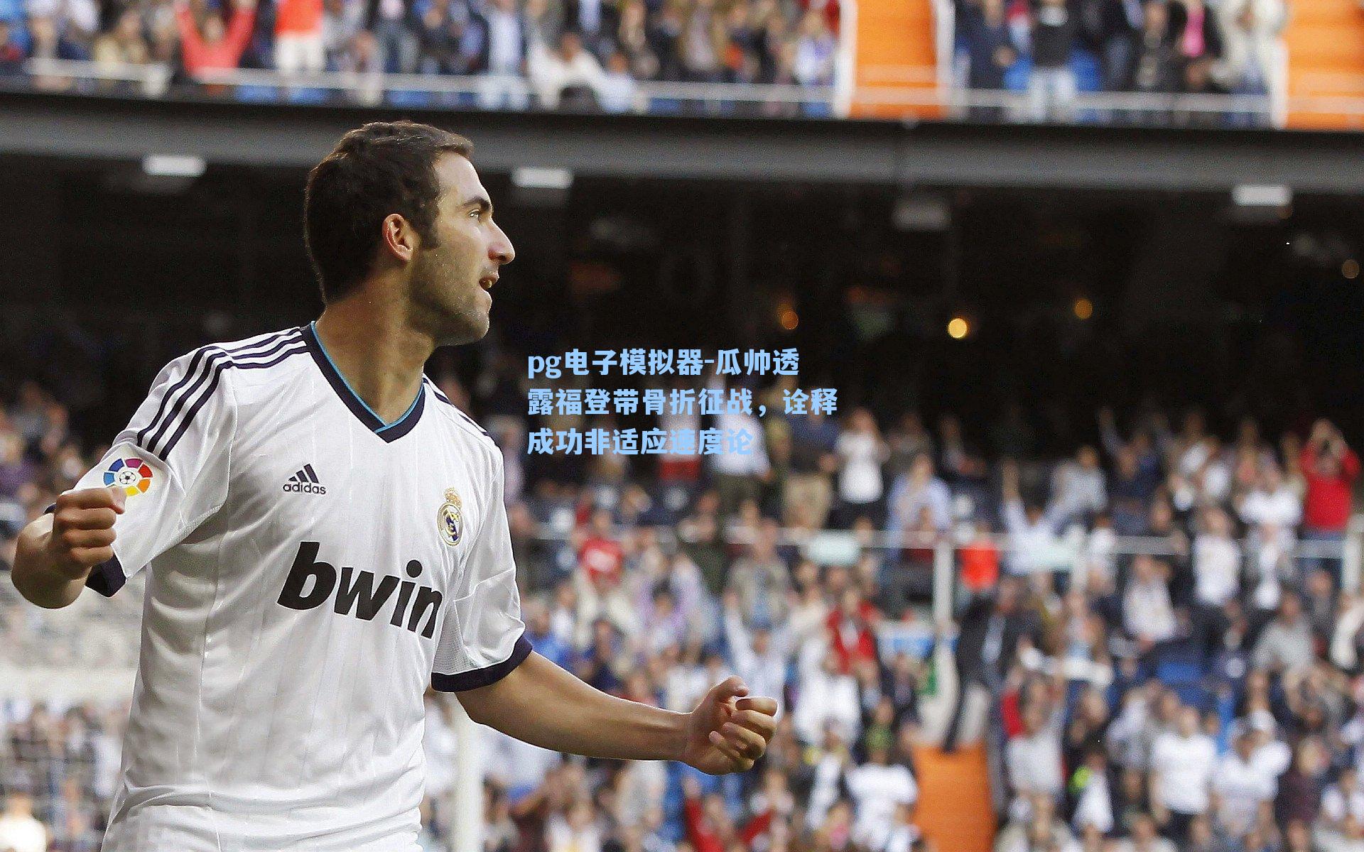 瓜帅透露福登带骨折征战，诠释成功非适应速度论