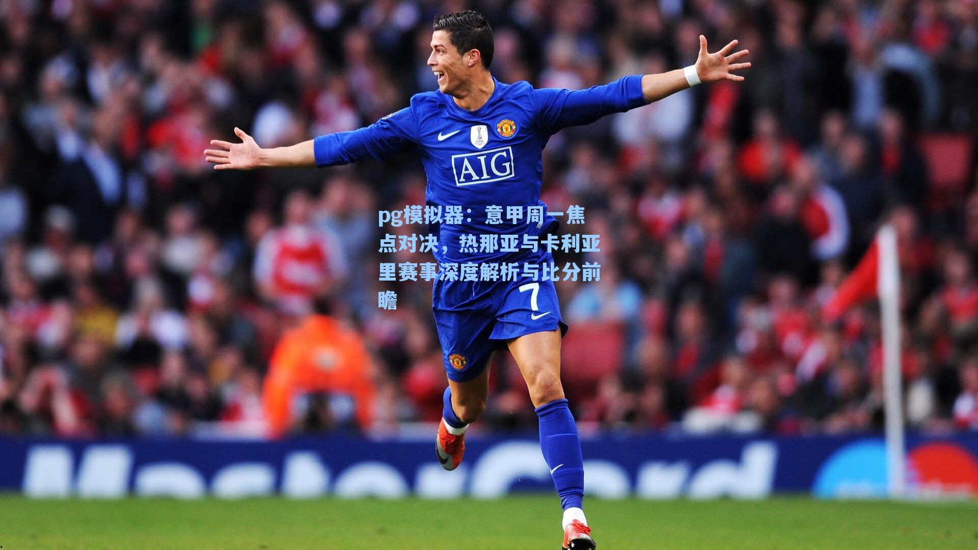 pg模拟器：意甲周一焦点对决，热那亚与卡利亚里赛事深度解析与比分前瞻