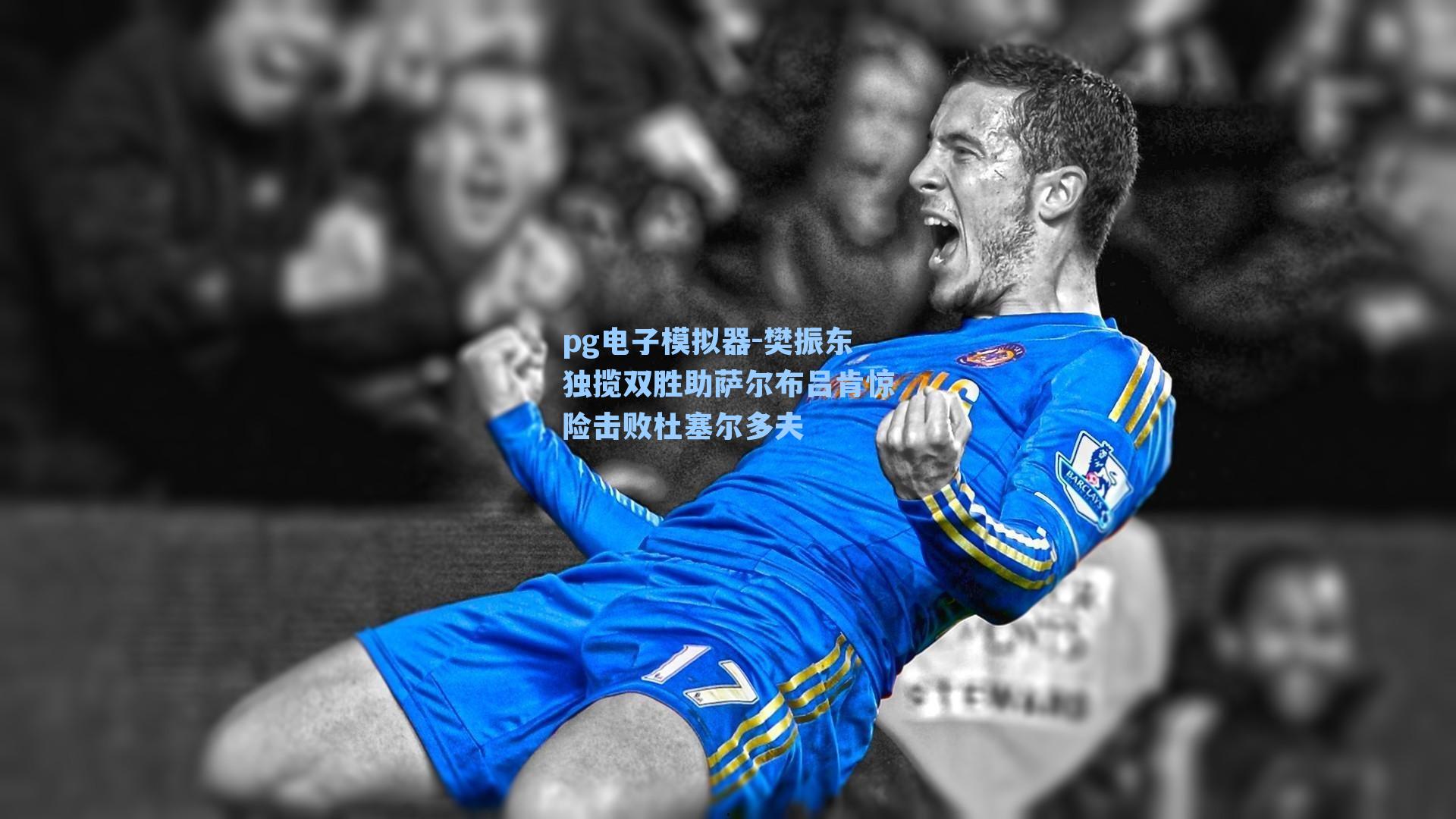 pg电子模拟器-樊振东独揽双胜助萨尔布吕肯惊险击败杜塞尔多夫