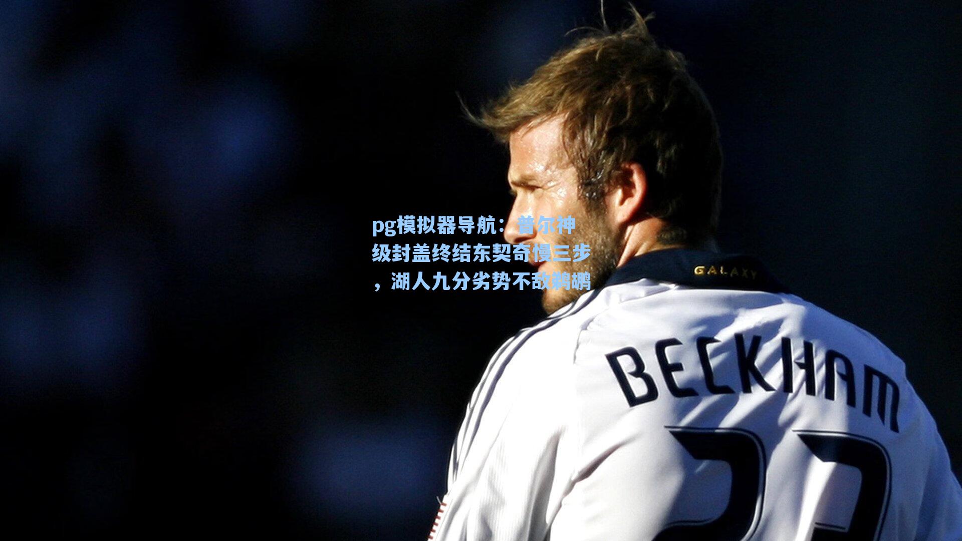 普尔神级封盖终结东契奇慢三步，湖人九分劣势不敌鹈鹕