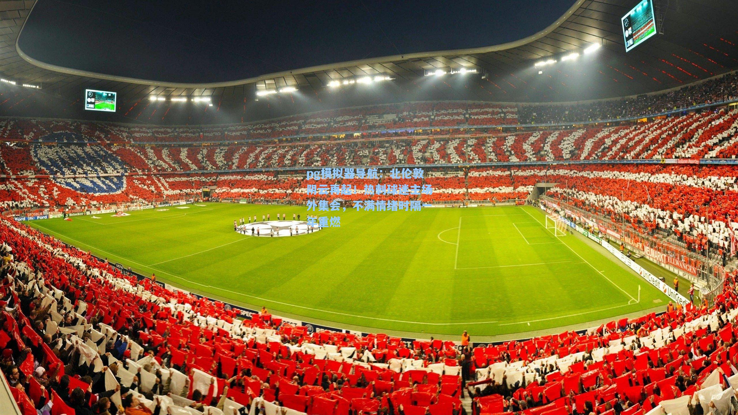 北伦敦阴云再起！热刺球迷主场外集会，不满情绪时隔一年重燃