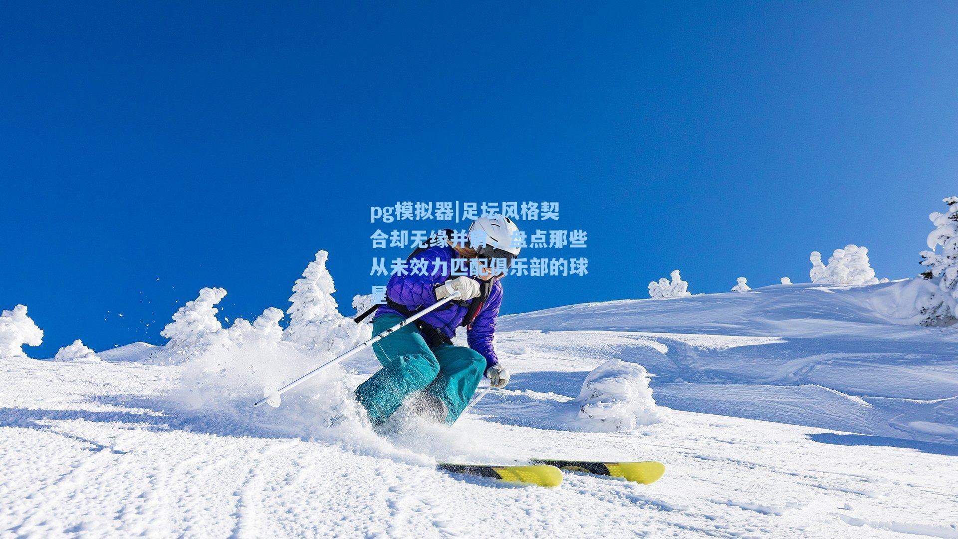 足坛风格契合却无缘并肩，盘点那些从未效力匹配俱乐部的球星