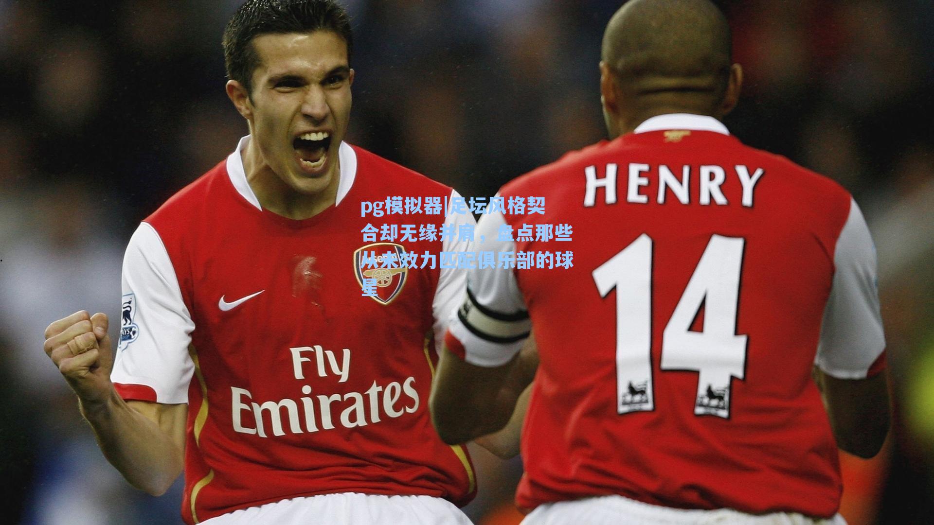 足坛风格契合却无缘并肩，盘点那些从未效力匹配俱乐部的球星